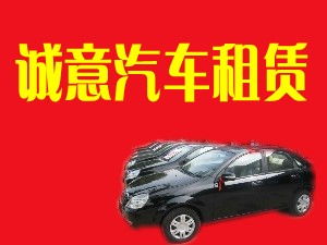 閻良誠意汽車租賃有限責任公司 專業汽車租賃服務，打造便捷出行體驗