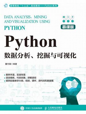 數(shù)據(jù)挖掘與分析 從數(shù)據(jù)海洋到?jīng)Q策智慧的全面指南
